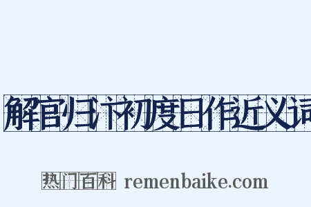 解官归汴初度日作近义词是什么意思的图片